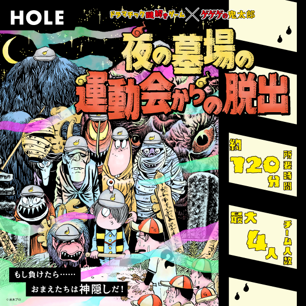 夜の墓場の運動会