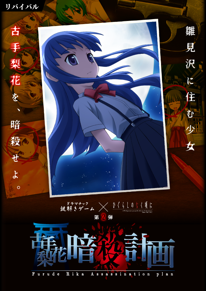 古手梨花暗殺計画