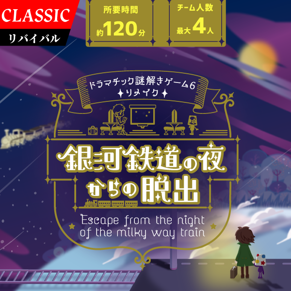 銀河鉄道の夜
