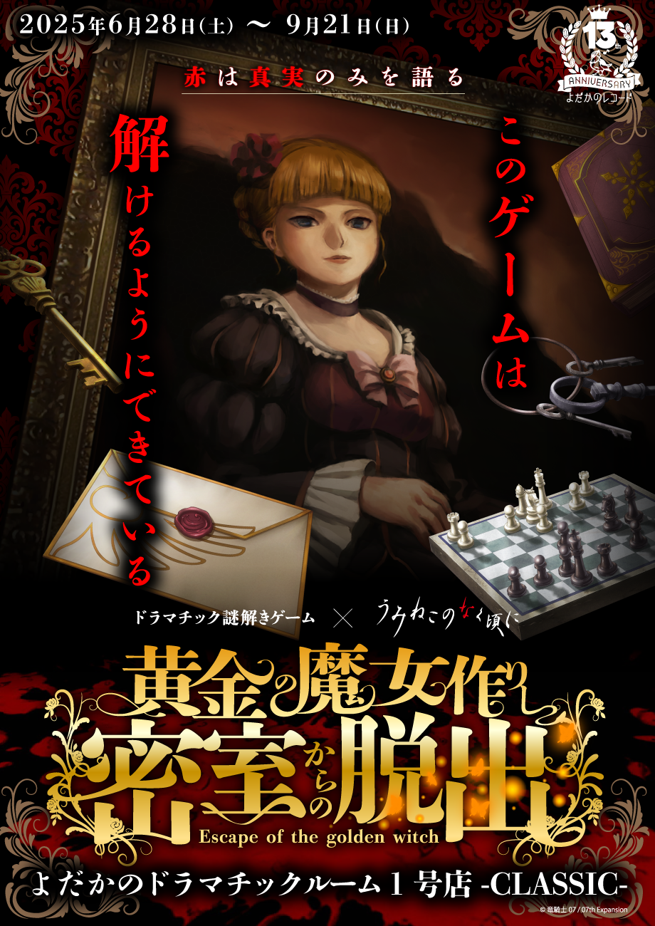 https://yodaka.info/event/2506umineko