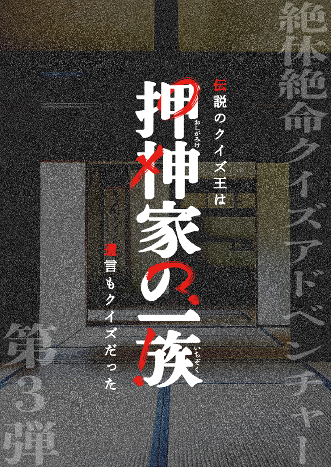 押神家の一族