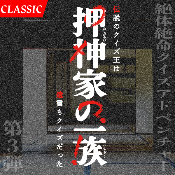 押神家の一族