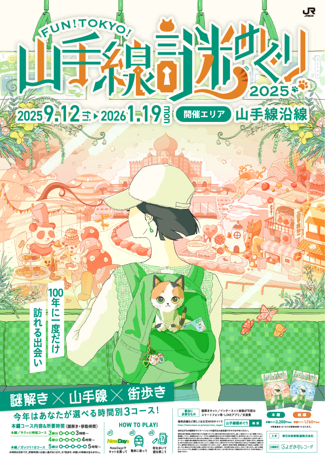山手線謎巡り2025