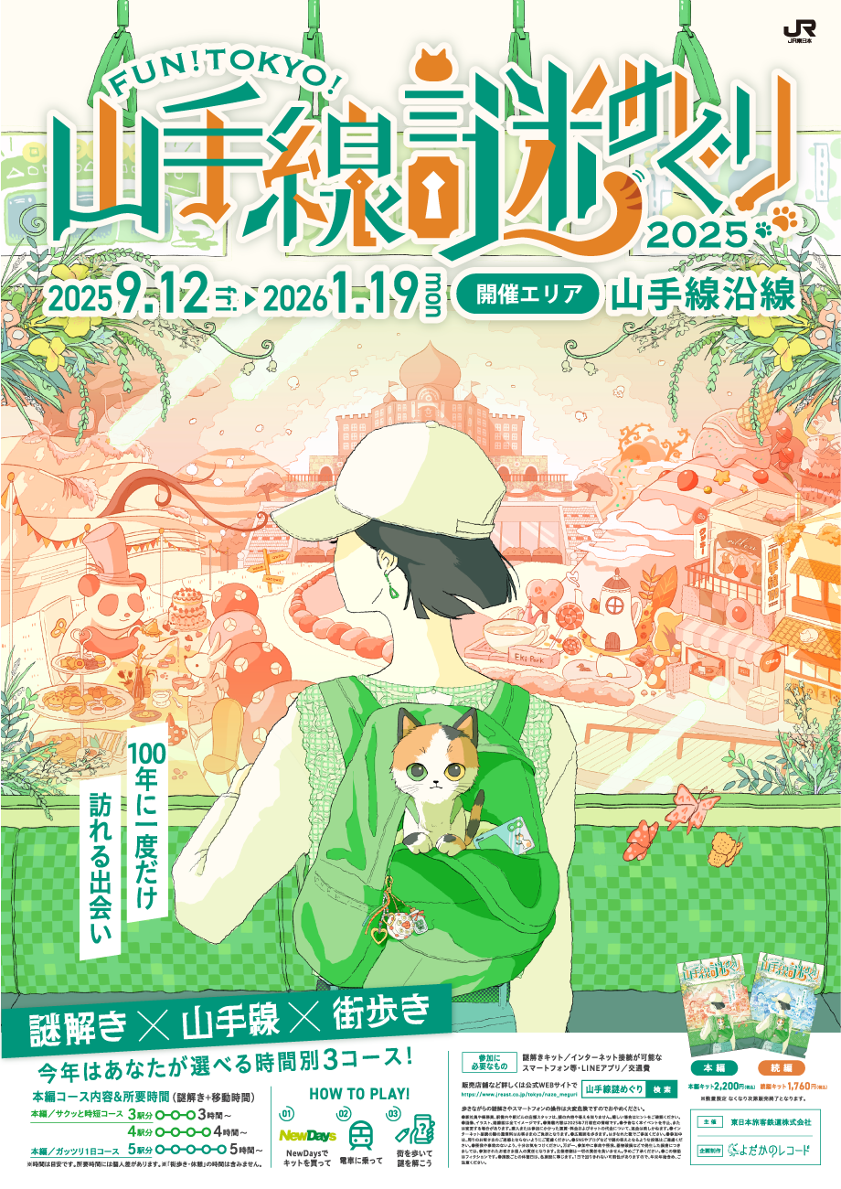 https://www.jreast.co.jp/tokyo/nazo_meguri/