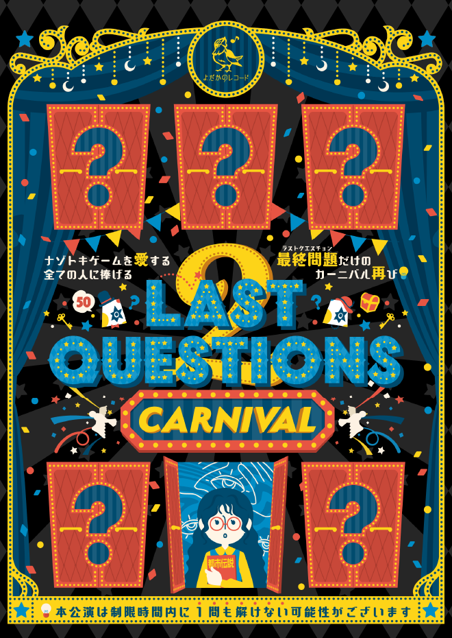 LAST QUESTIONS 2　CARNIVAL
