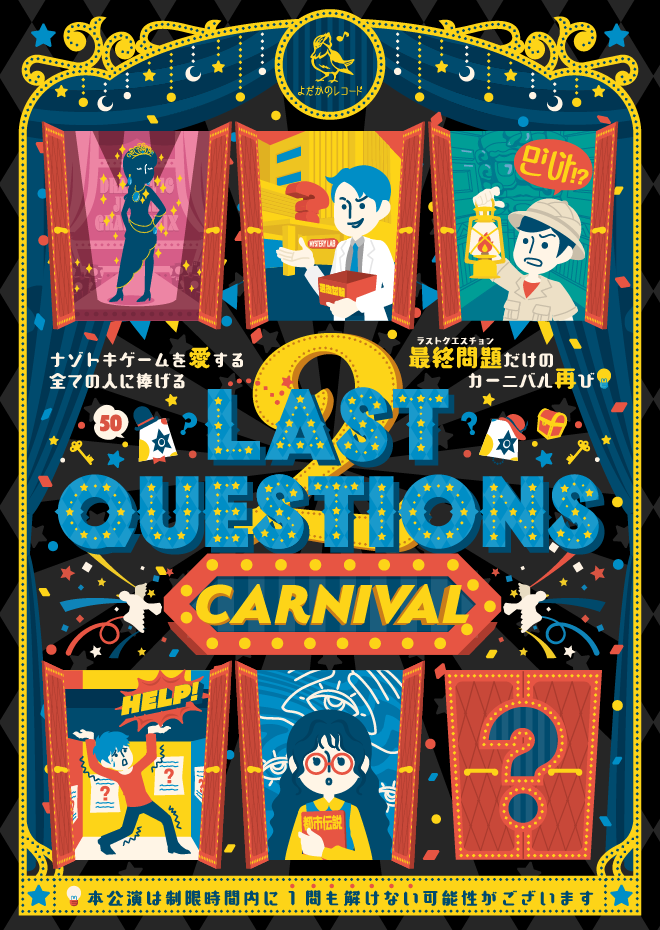 LAST QUESTIONS 2　CARNIVAL