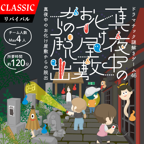 真夜中のお化け屋敷からの脱出