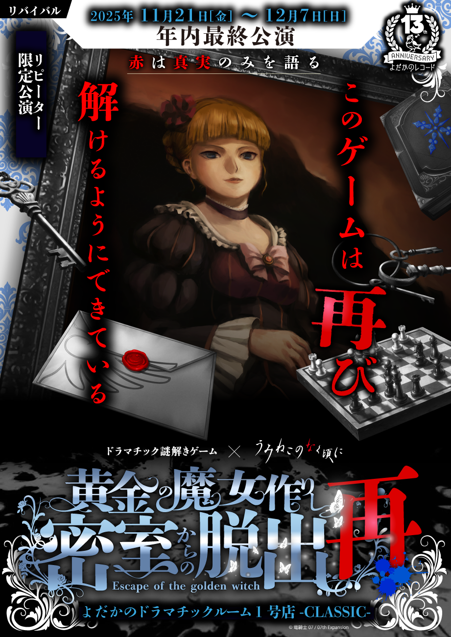 https://yodaka.info/event/2508umineko_re