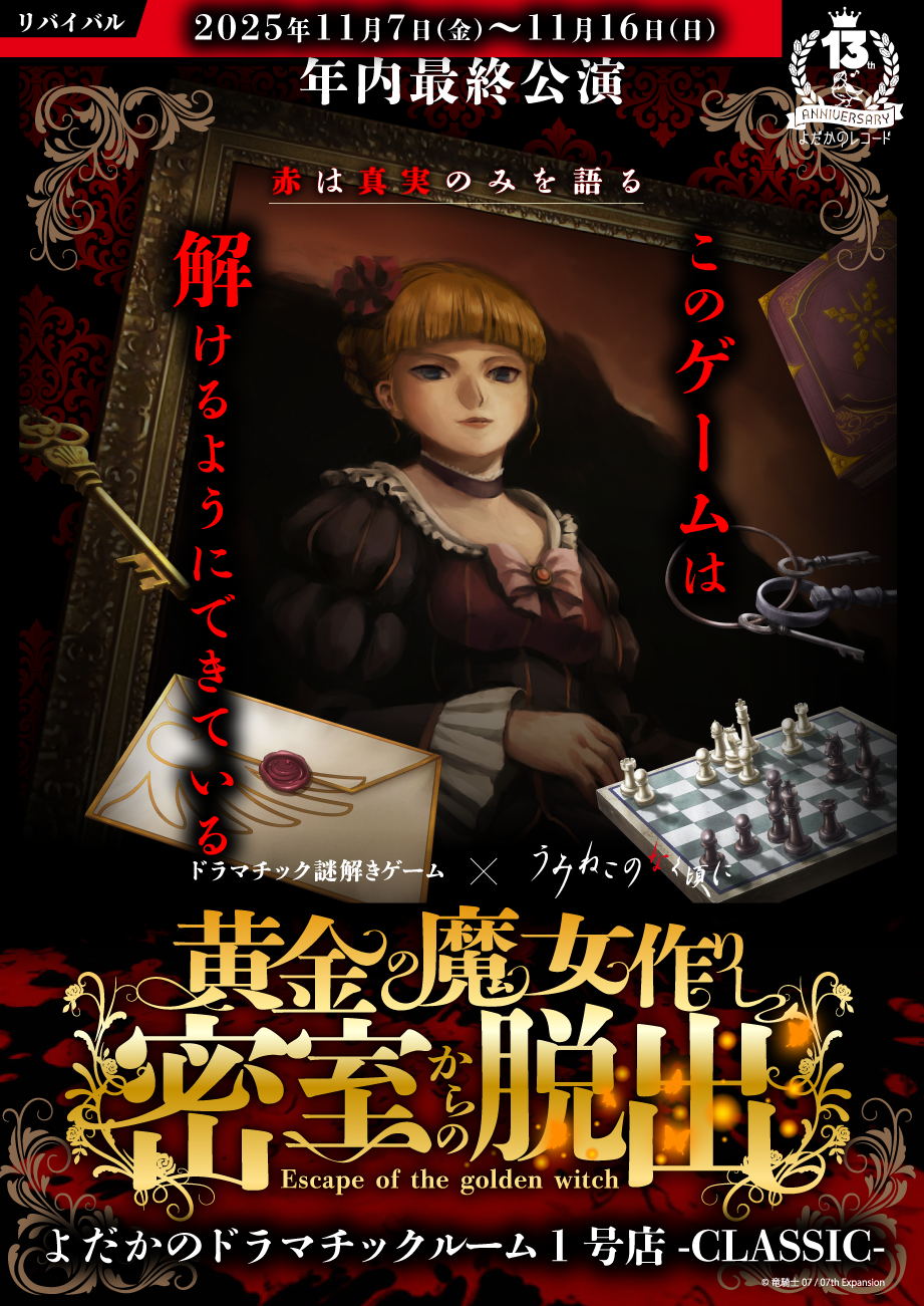 https://yodaka.info/event/2506umineko