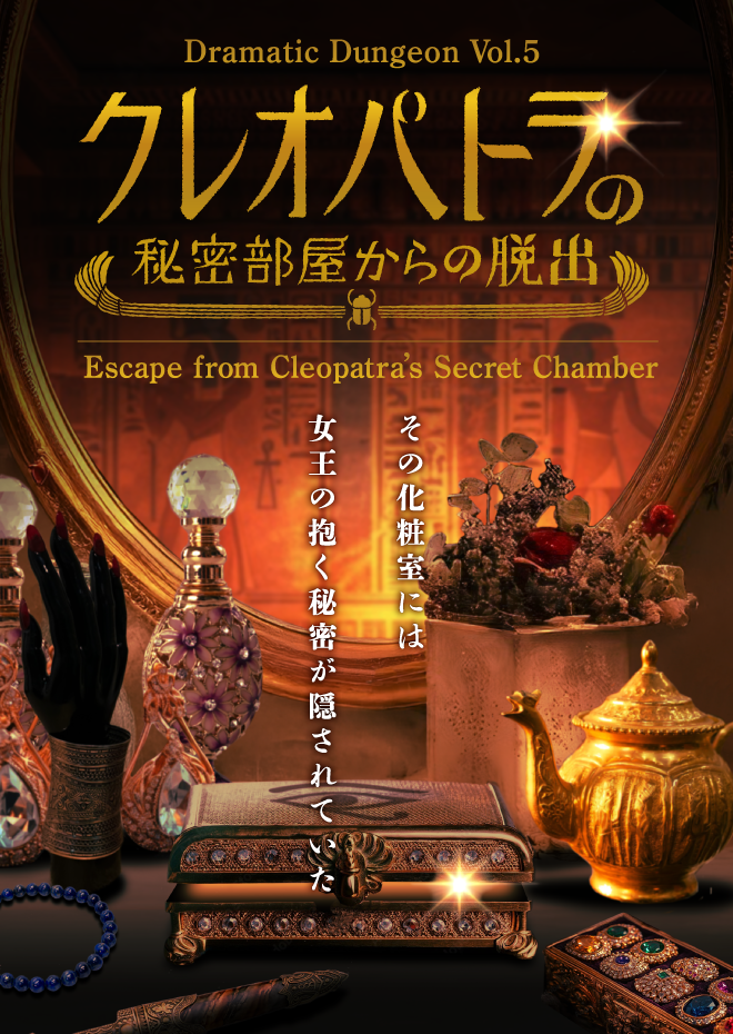 クレオパトラの秘密部屋からの脱出