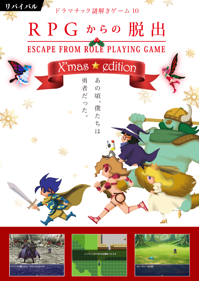 RPGからの脱出X'mas edition