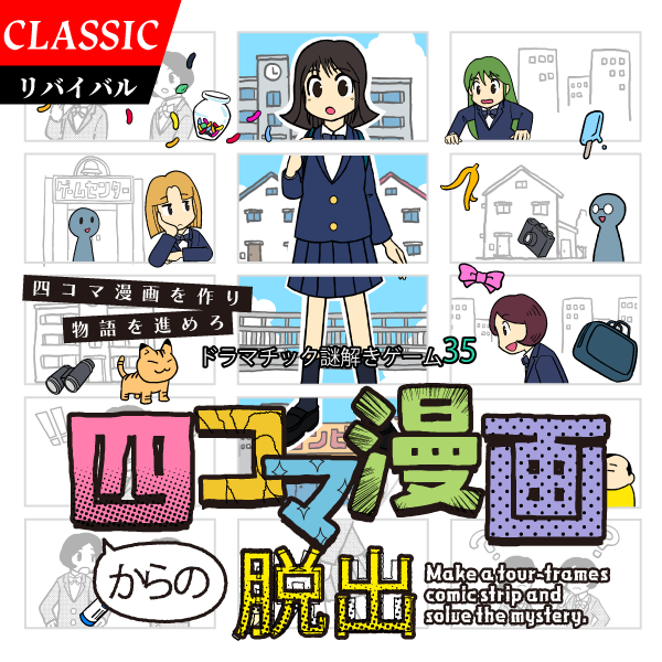 四コマ漫画からの脱出