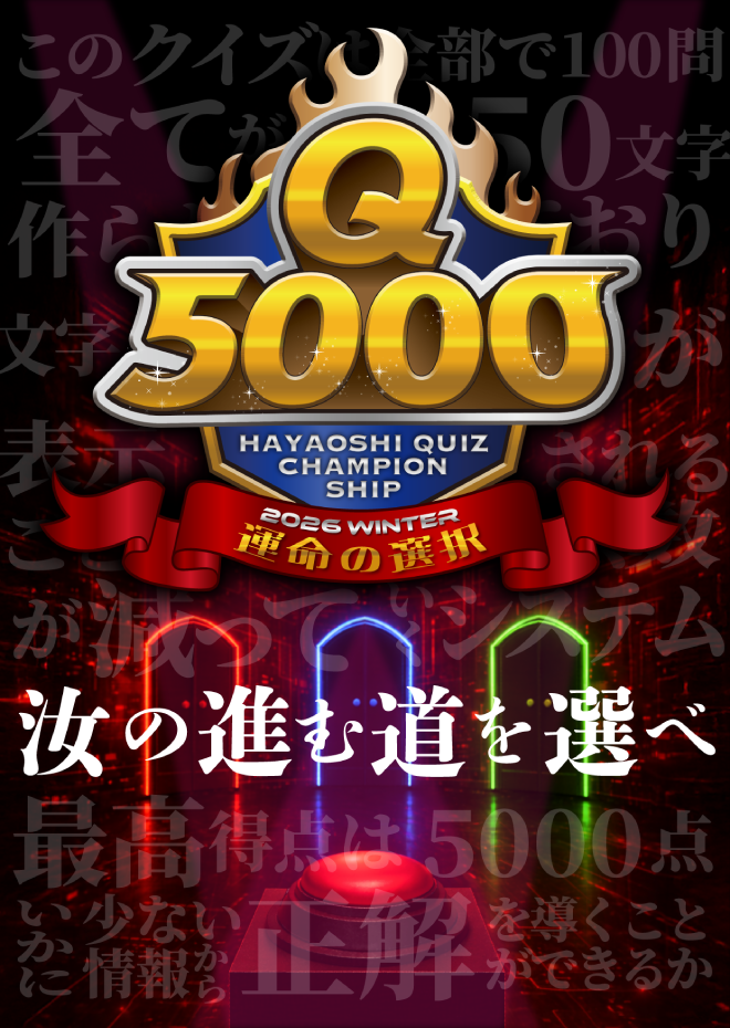 Q5000　運命の選択