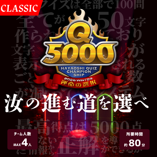 Q5000　運命の選択