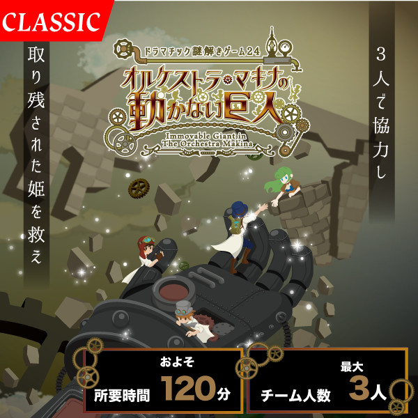 オルケストラマキナの動かない巨人