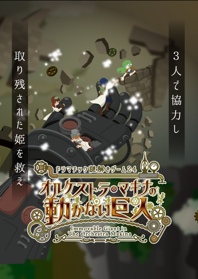 オルケストラマキナの動かない巨人