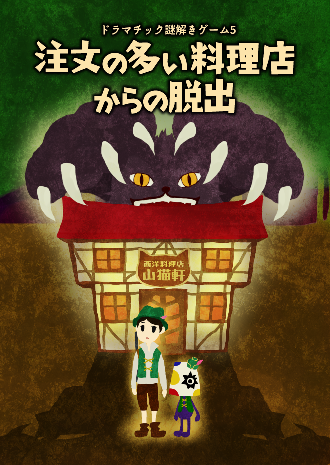 注文の多い料理店からの脱出