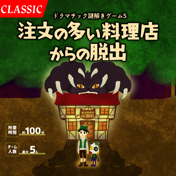 注文の多い料理店からの脱出