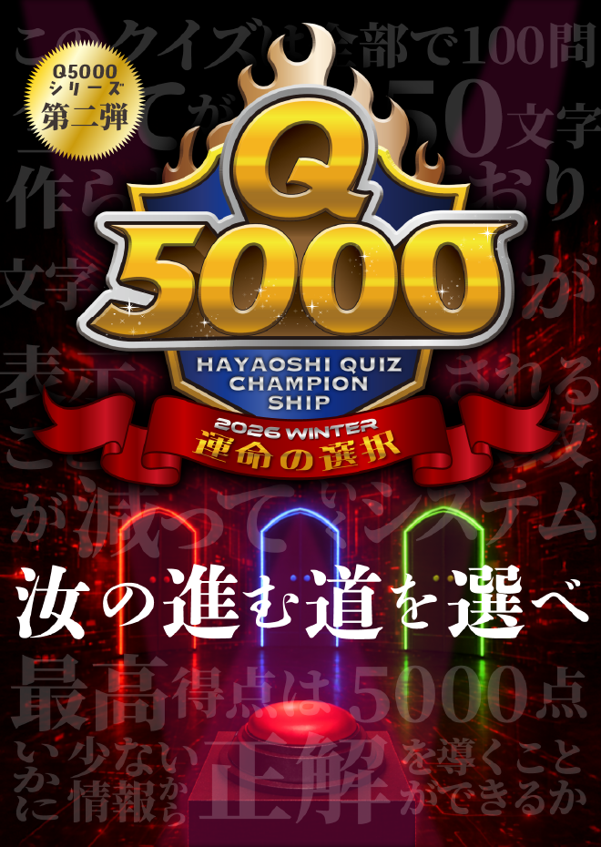 Q5000　運命の選択