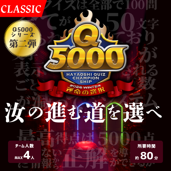 Q5000　運命の選択