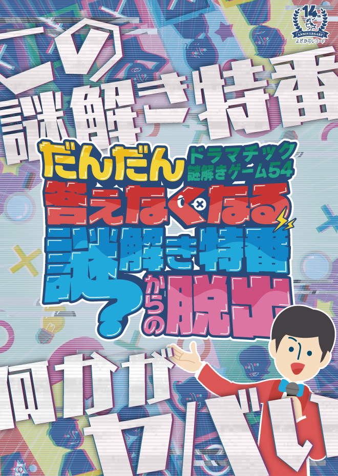 だんだん答えなくなる謎解き特番からの脱出