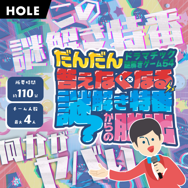 だんだん答えなくなる謎解き特番からの脱出