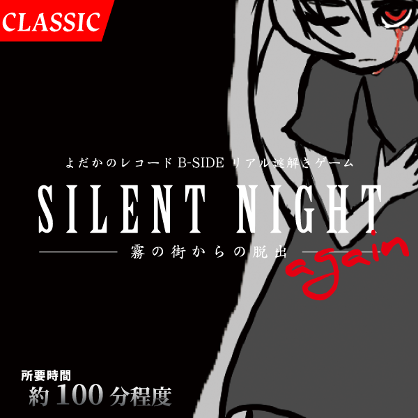 SILENT NIGHT again -霧の街からの脱出-