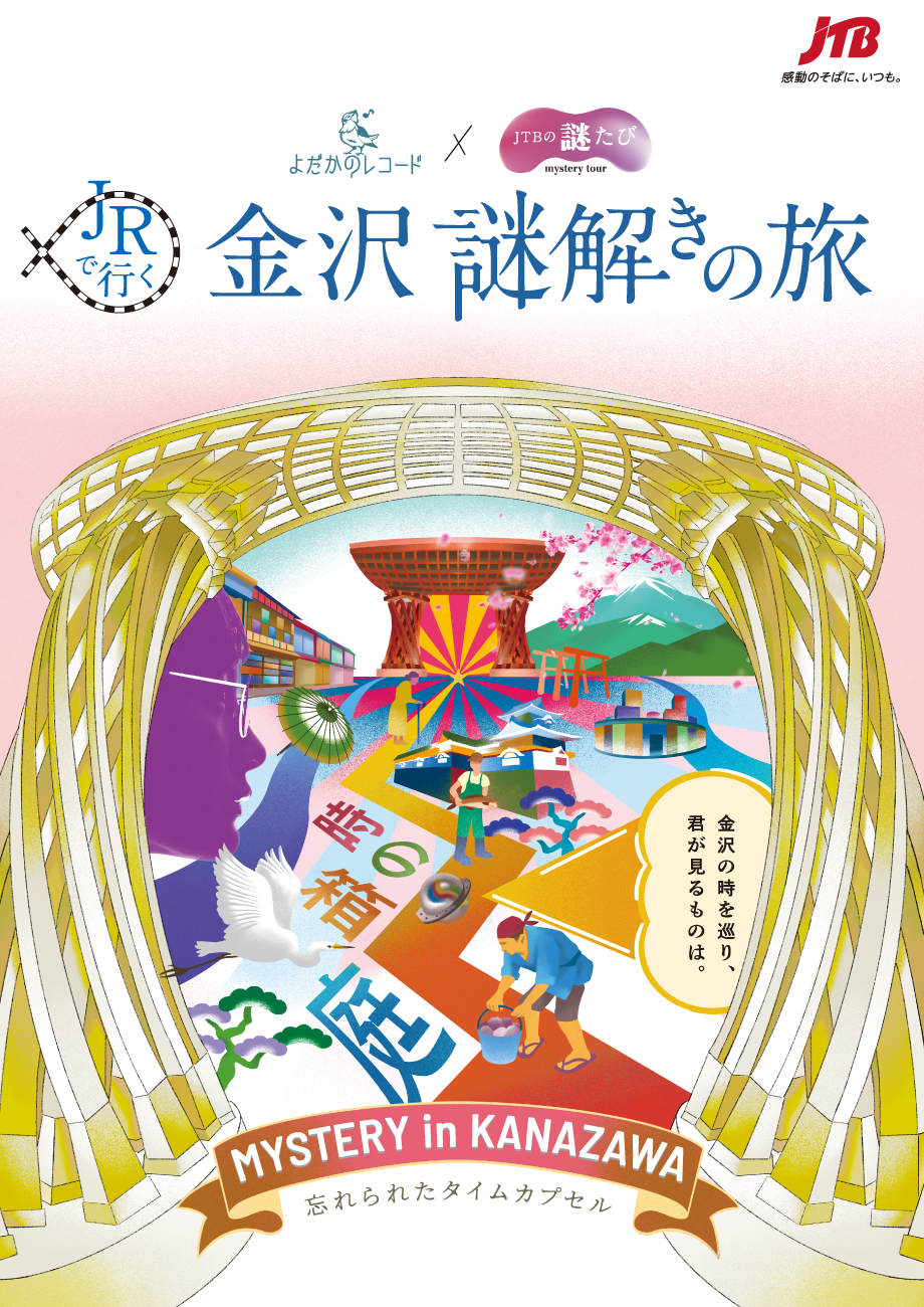 https://www.jtb.co.jp/kokunai/dynamic/jr/jrw_nazokanazawa/index.asp?utm_source=yodaka&utm_medium=banner&utm_campaign=202604_cmp&utm_content=bn&utm_term=1701