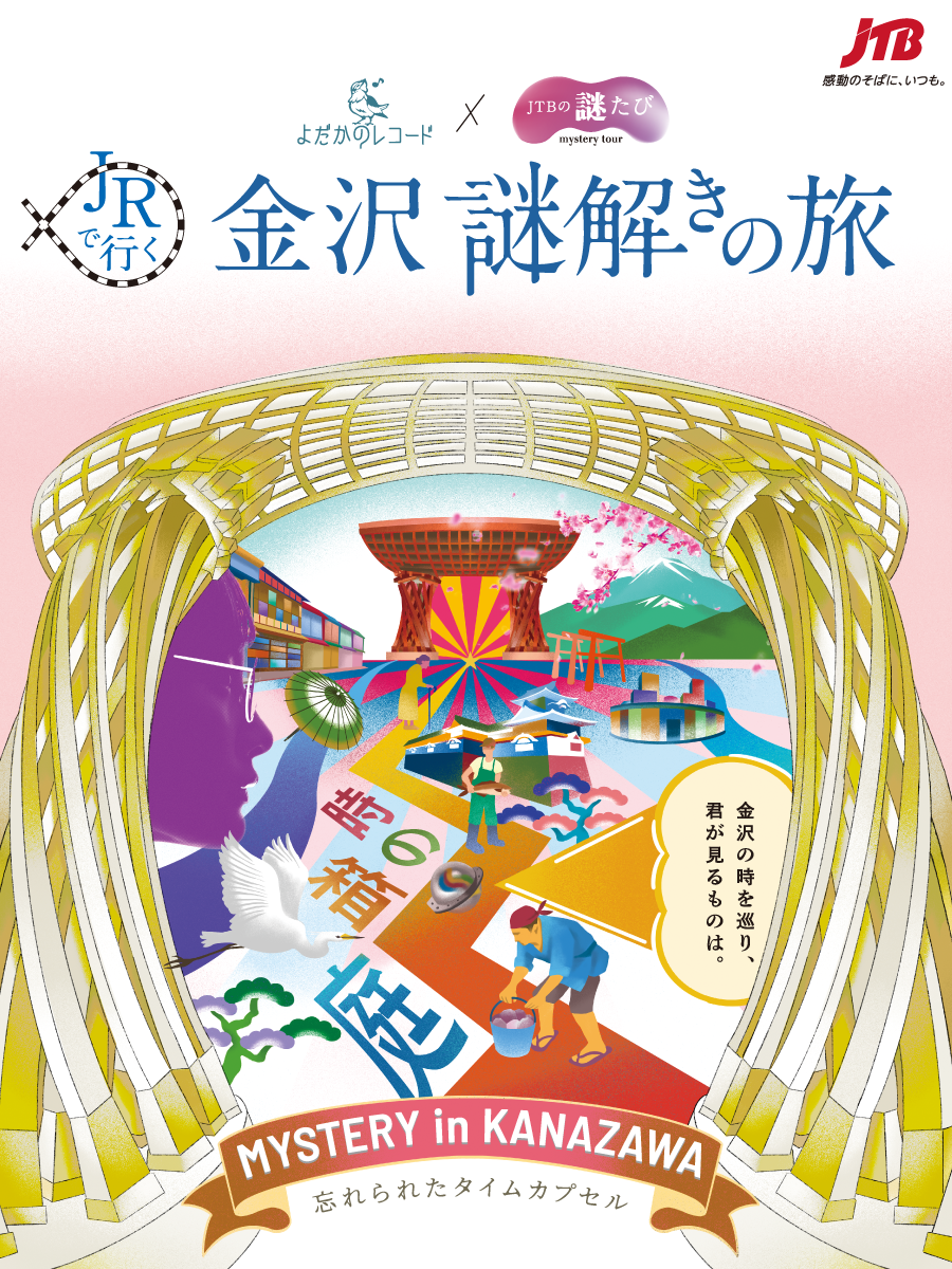 時の箱庭と忘れられたタイムカプセル
MYSTERY in KANAZAWA