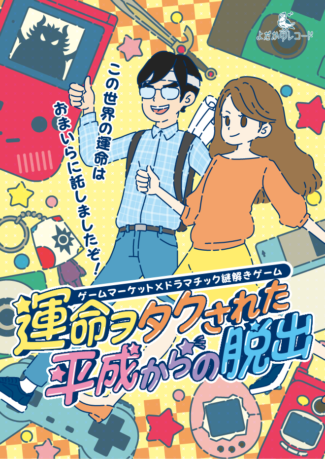運命ヲタクされた平成からの脱出