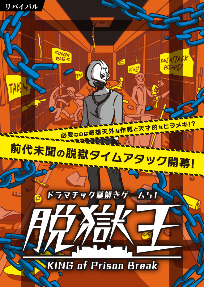 脱獄王 KING of Prison Break