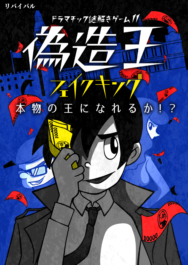 偽造王-フェイクキング-