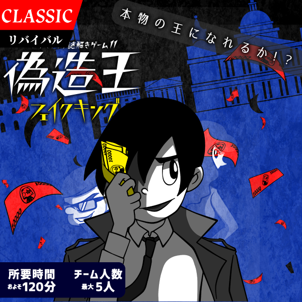 偽造王-フェイクキング-