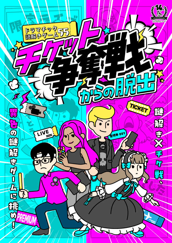 チケット争奪戦からの脱出