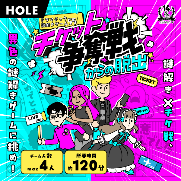 チケット争奪戦からの脱出