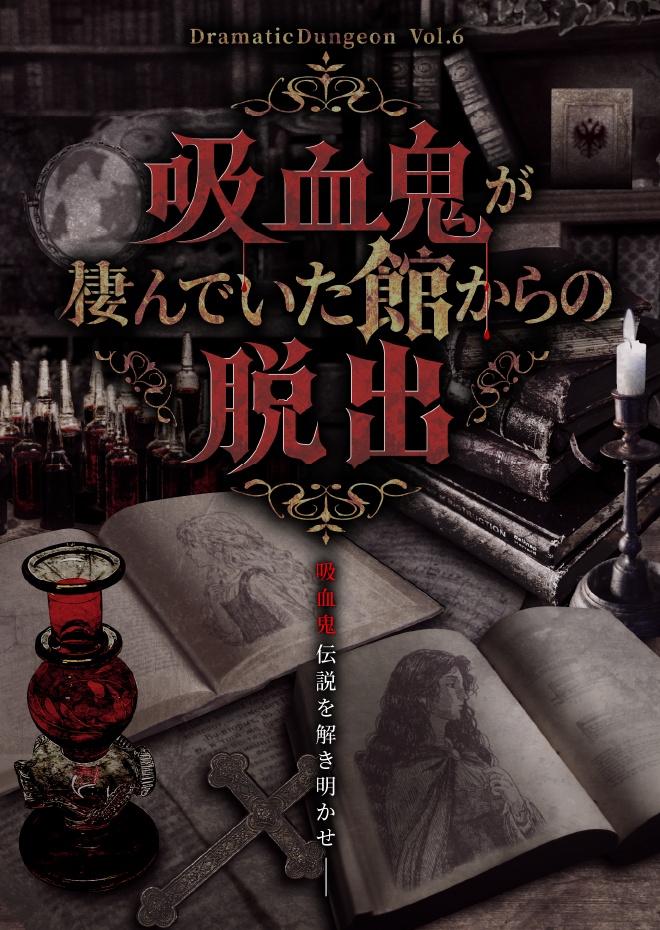 吸血鬼が棲んでいた館からの脱出