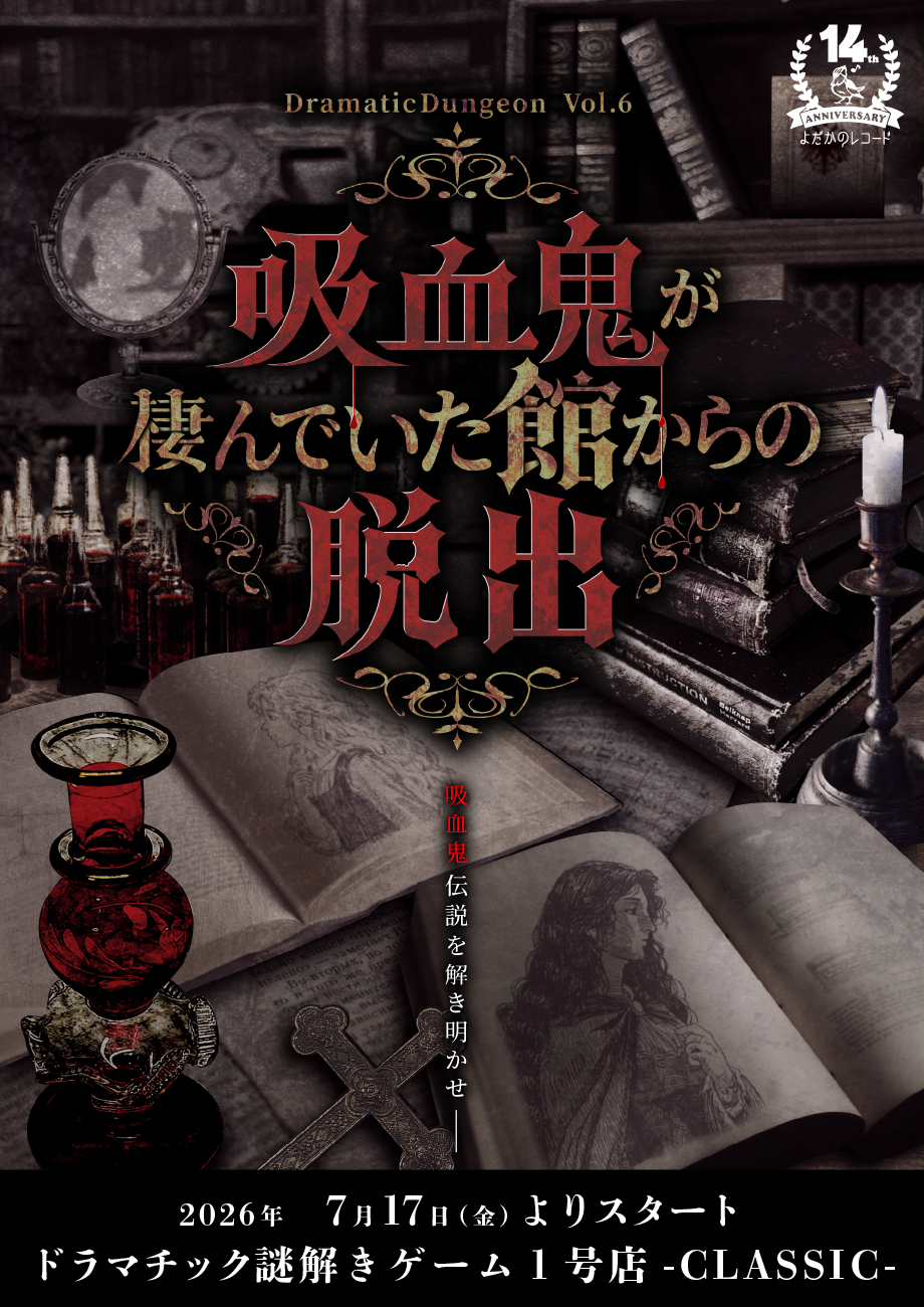 https://yodaka.info/dej/2607vampirehall