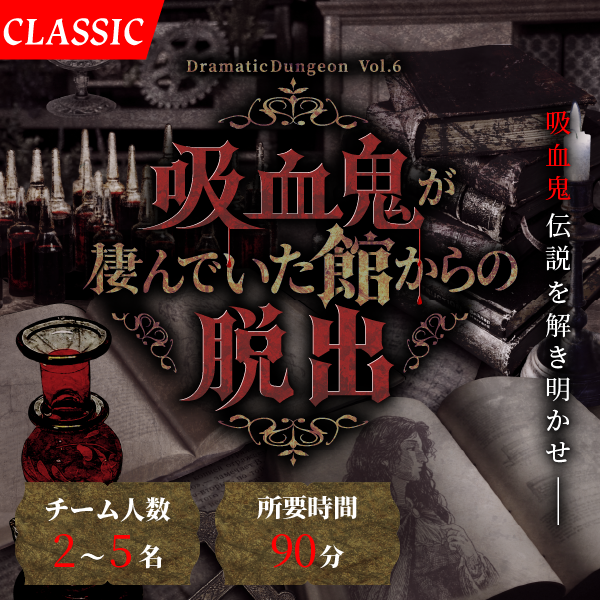 吸血鬼が棲んでいた館からの脱出