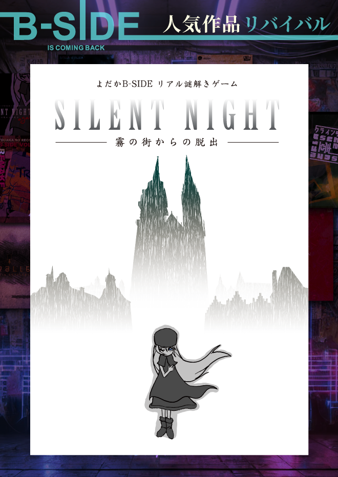 SILENT NIGHT 
-霧の街からの脱出-