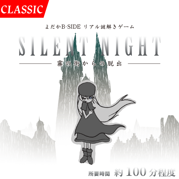 SILENT NIGHT-霧の街からの脱出-
