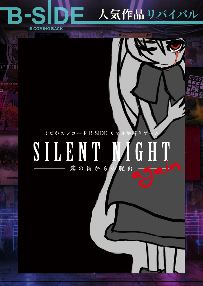 SILENT NIGHT again
-霧の街からの脱出-