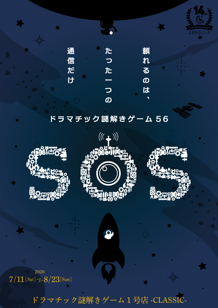 https://yodaka.info/event/2607sos