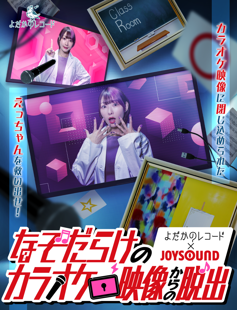 https://miruhaco.jp/nazotoki/karaokevideo2026/