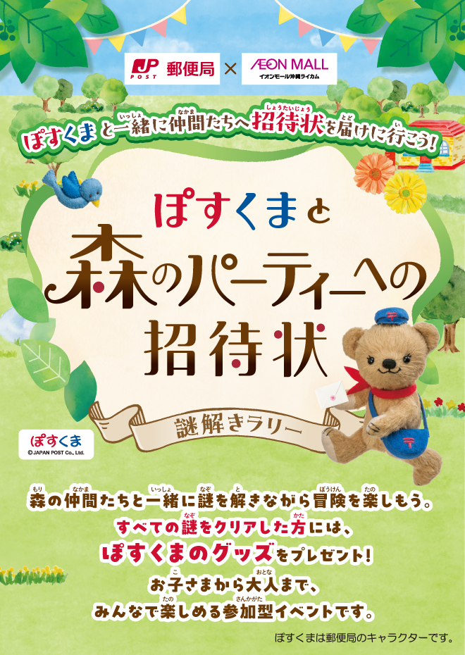 ぽすくまと森のパーティーへの招待状
