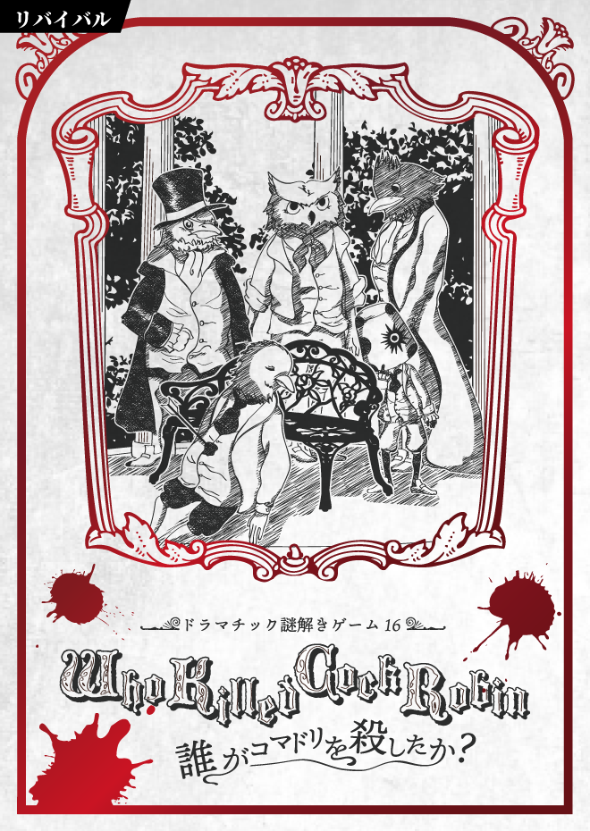 Who Killed Cock Robin -誰がコマドリを殺したか？-