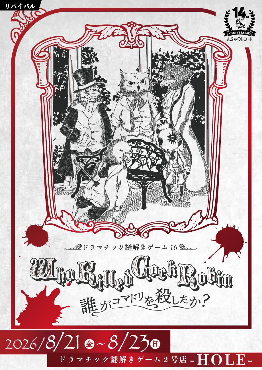 https://yodaka.info/event/2608cockrobin