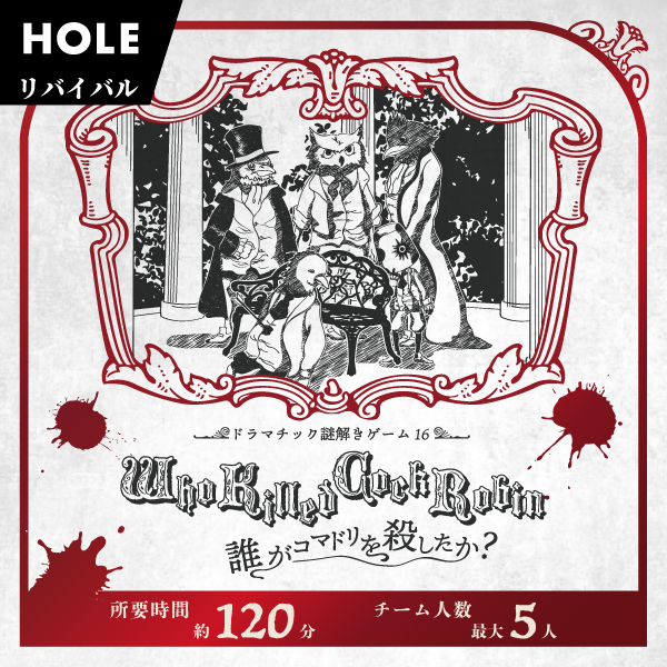 Who Killed Cock Robin -誰がコマドリを殺したか？-