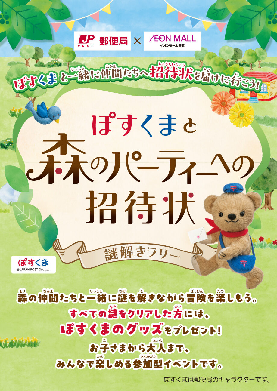 ぽすくまと森のパーティーへの招待状