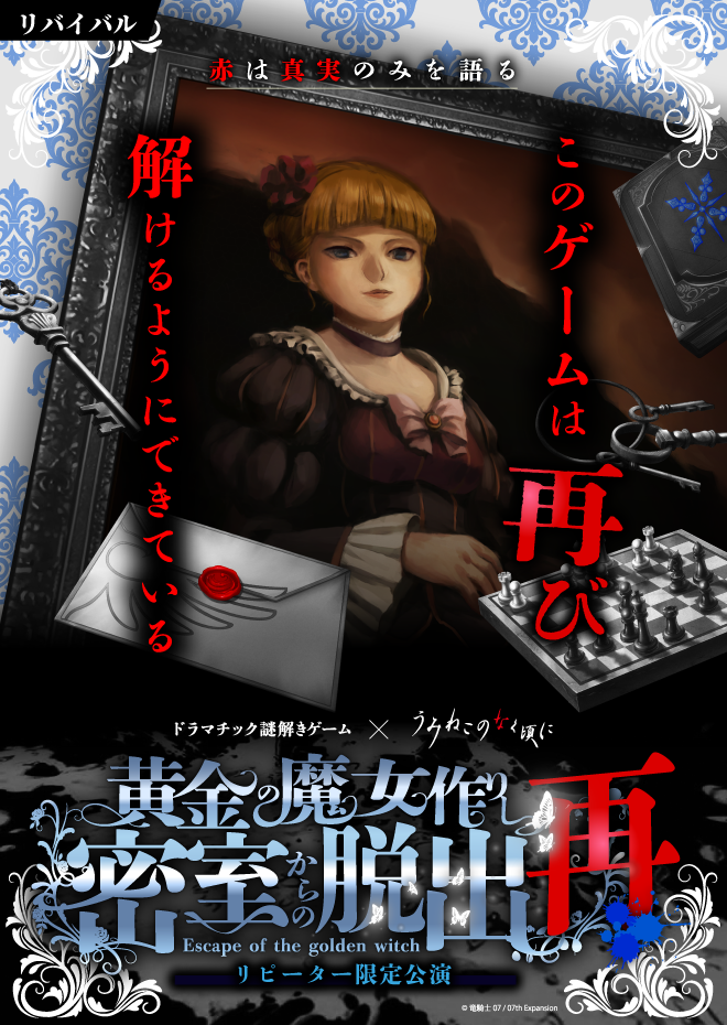黄金の魔女作りし密室からの脱出 再