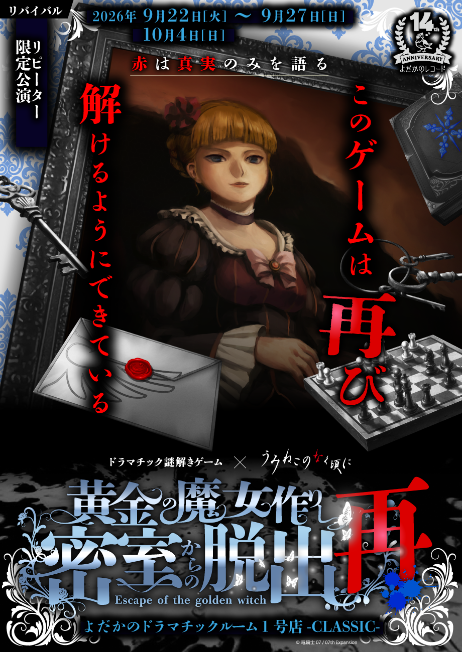 https://yodaka.info/event/2609umineko_re